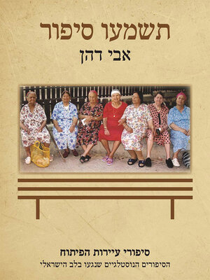cover image of תשמעו סיפור